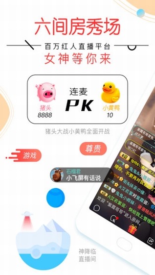 六间房秀场截图