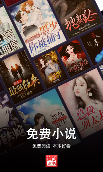 连尚读书免费截图