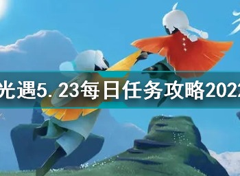 光遇5.23每日任务攻略大全 光遇5.23每日任务怎么通关