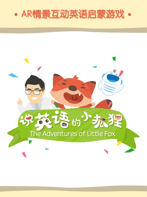 说英语的小狐狸截图