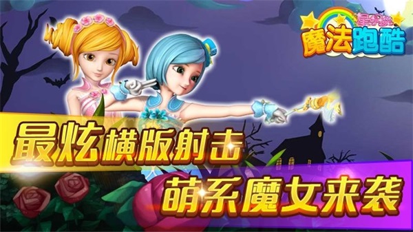 星学院魔法跑酷截图
