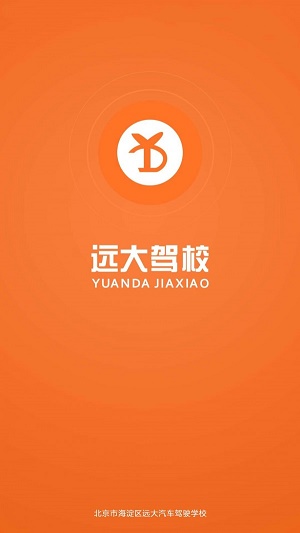 远大驾校截图