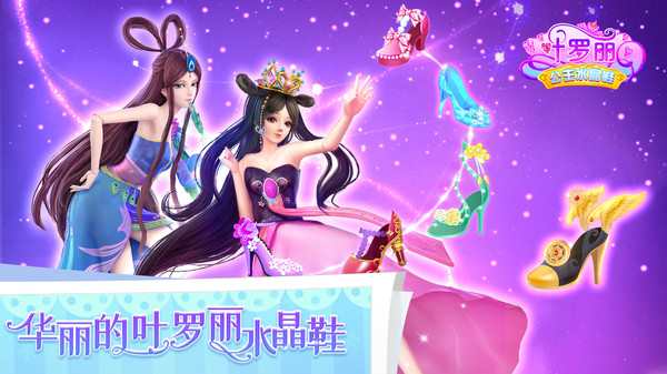 叶罗丽公主水晶鞋截图