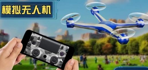 模拟无人机截图