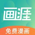 画涯漫画app