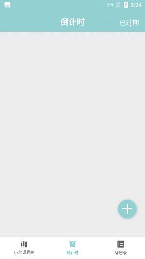 小羊课程表截图