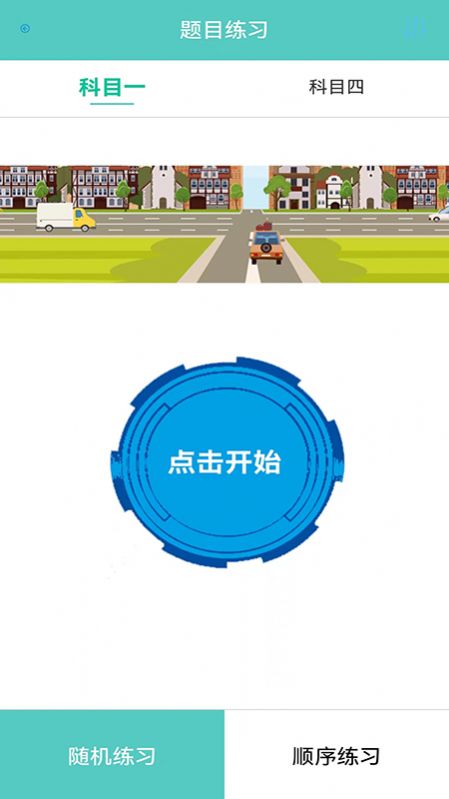 考驾校截图