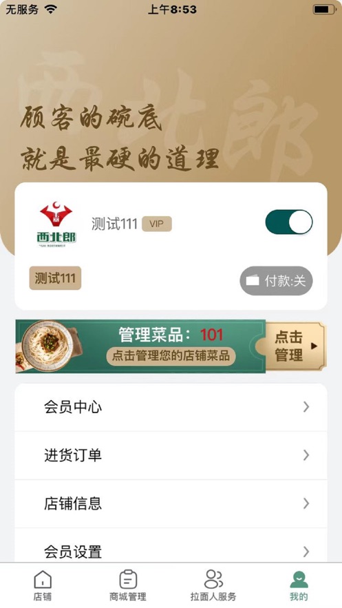 西北郎商家端截图
