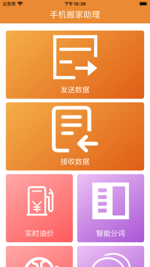 手机搬家助理截图