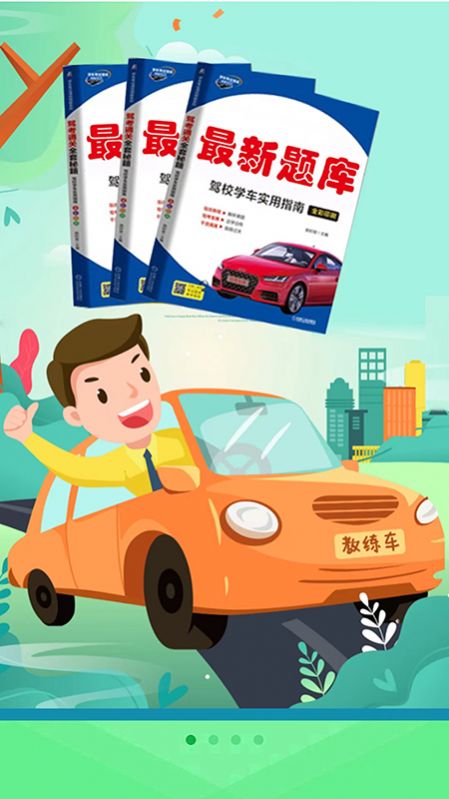 考驾校截图