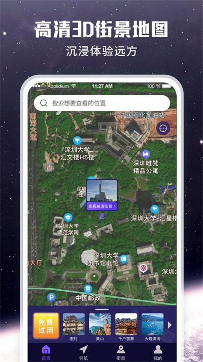 畅游街景地图大全截图