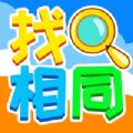 全名找相同