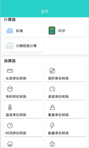 计算器工具盒截图