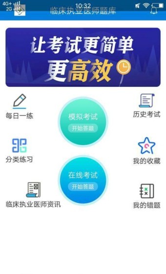 执业医师练习题截图