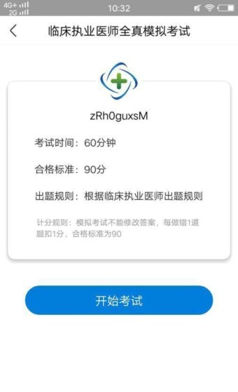 执业医师练习题截图