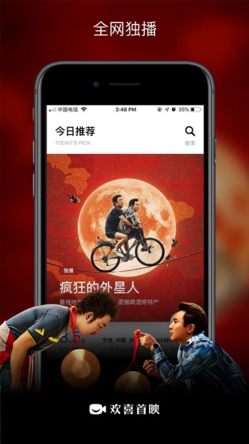 欢喜首映截图