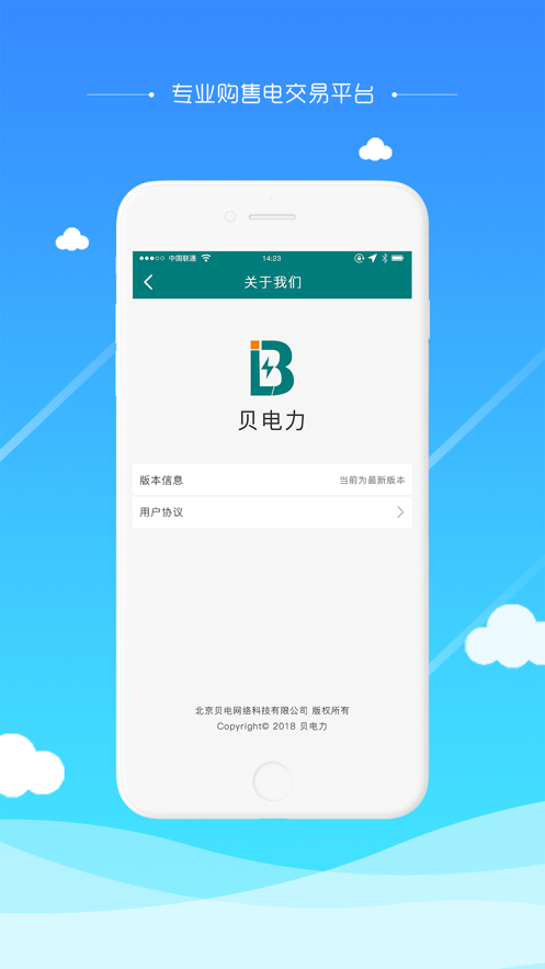 贝电售电版截图