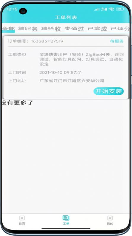 速修美一站式维修服务平台截图