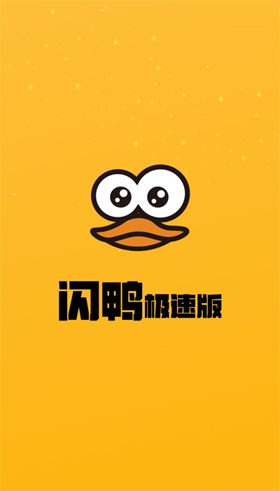 闪鸭截图