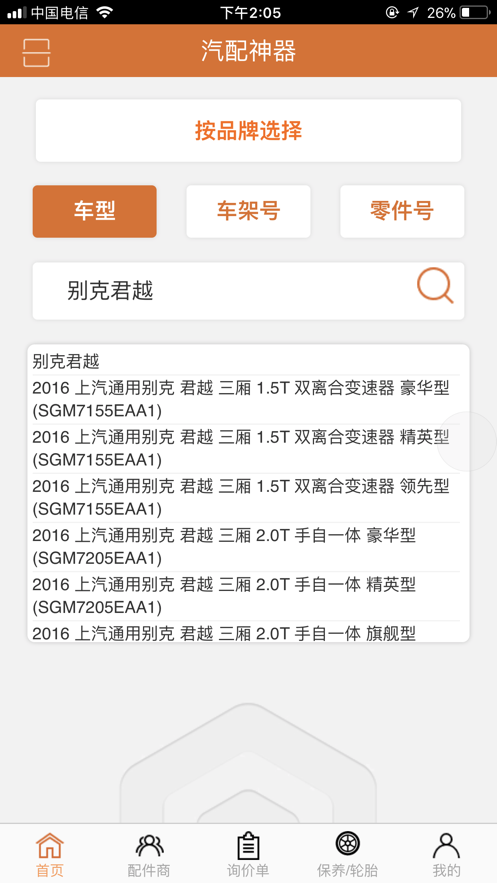 汽配神器截图