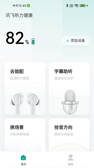 讯飞听力健康截图