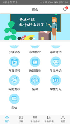 奇点教师端截图