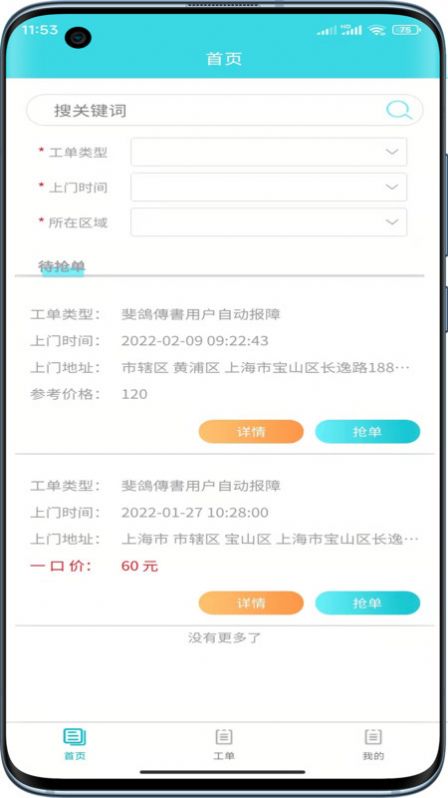 速修美一站式维修服务平台截图