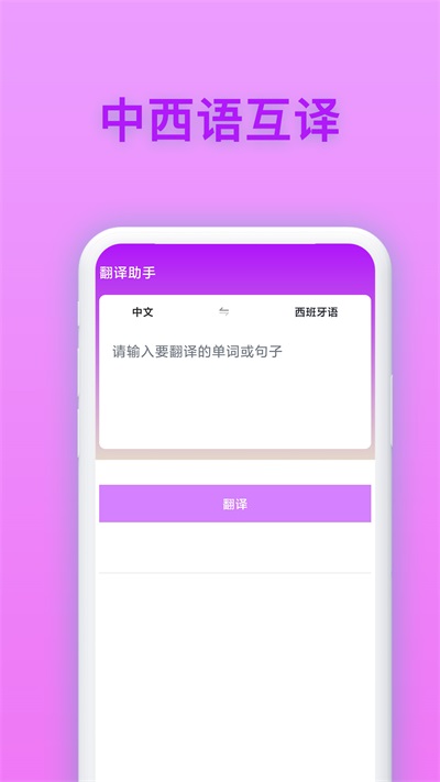西班牙语翻译截图