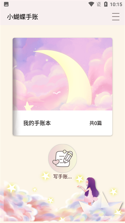 小蝴蝶手账截图