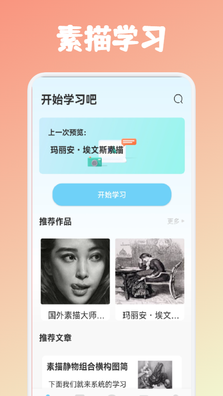 素描绘画教程截图
