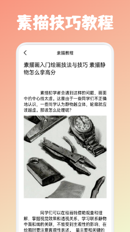 素描绘画教程截图