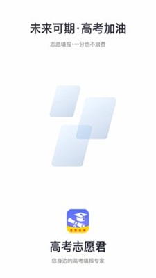 高考志愿君截图
