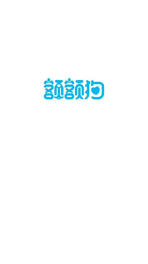额额狗智慧育娃截图