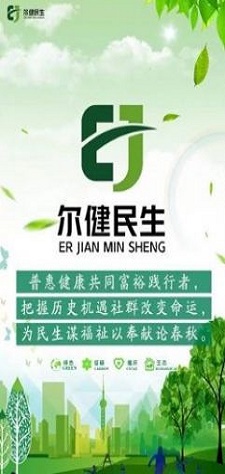 尔健民生截图