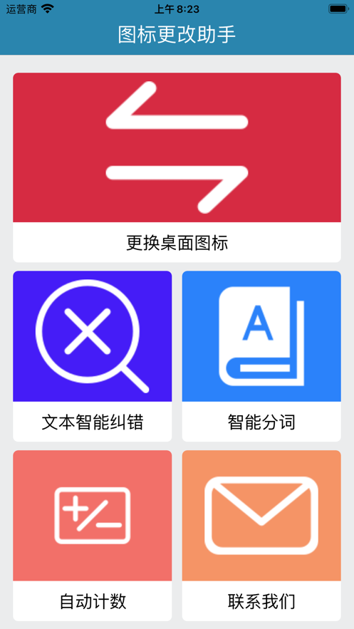 图标更改助手截图