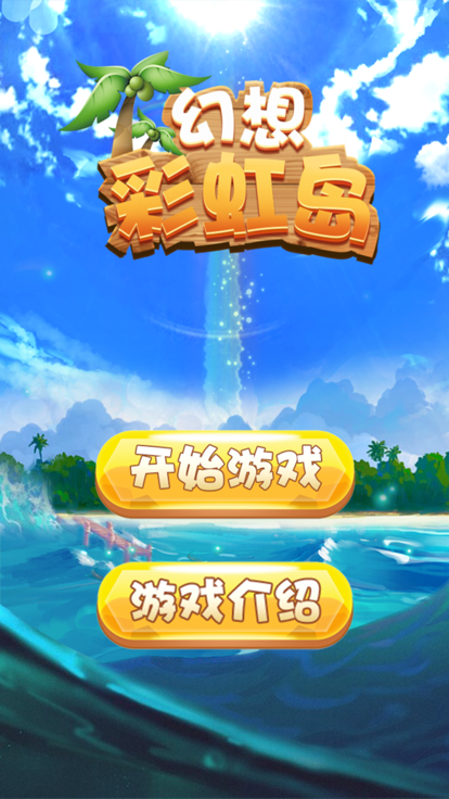 幻想彩虹岛截图