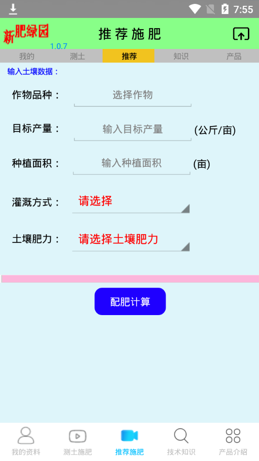 新肥配方截图