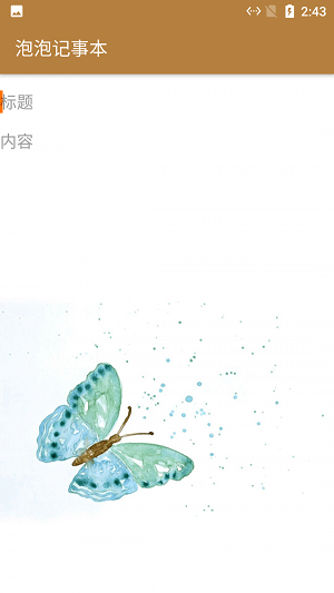 泡泡记事本截图