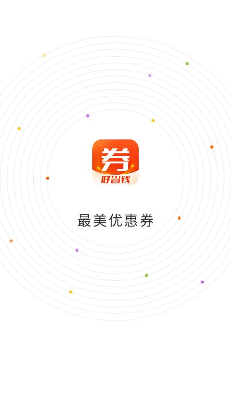最美优惠券截图