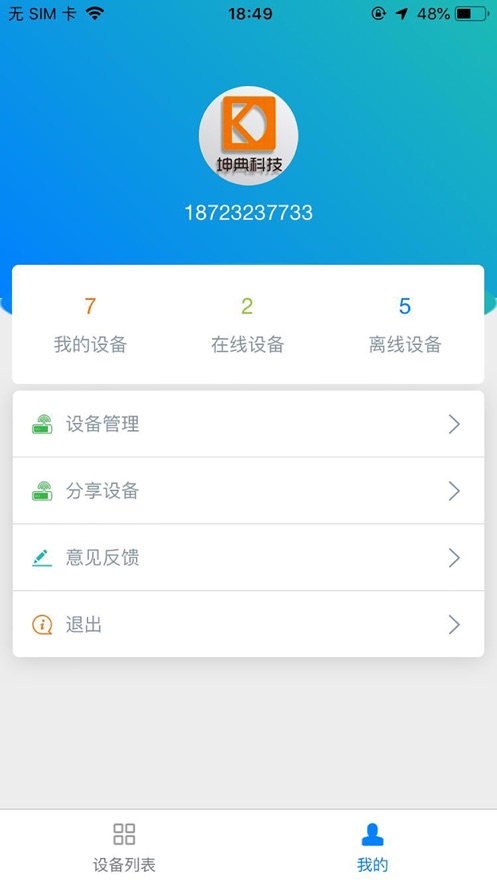 坤典物联截图