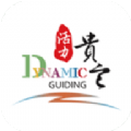 活力贵定