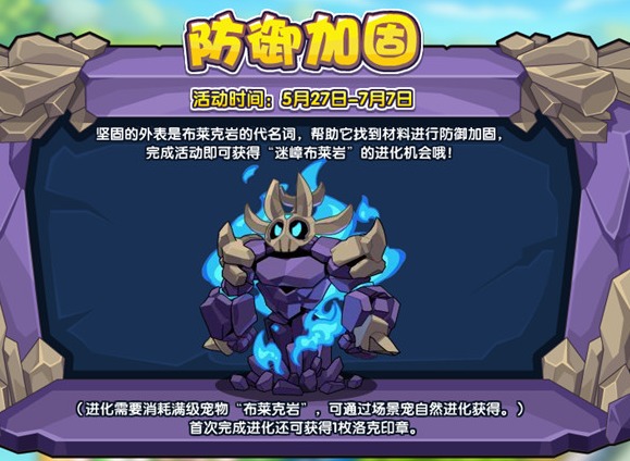 洛克王国防御加固活动怎么玩 洛克王国防御加固攻略
