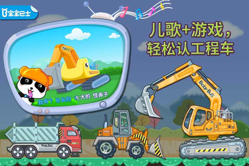 宝宝认工程车手机截图