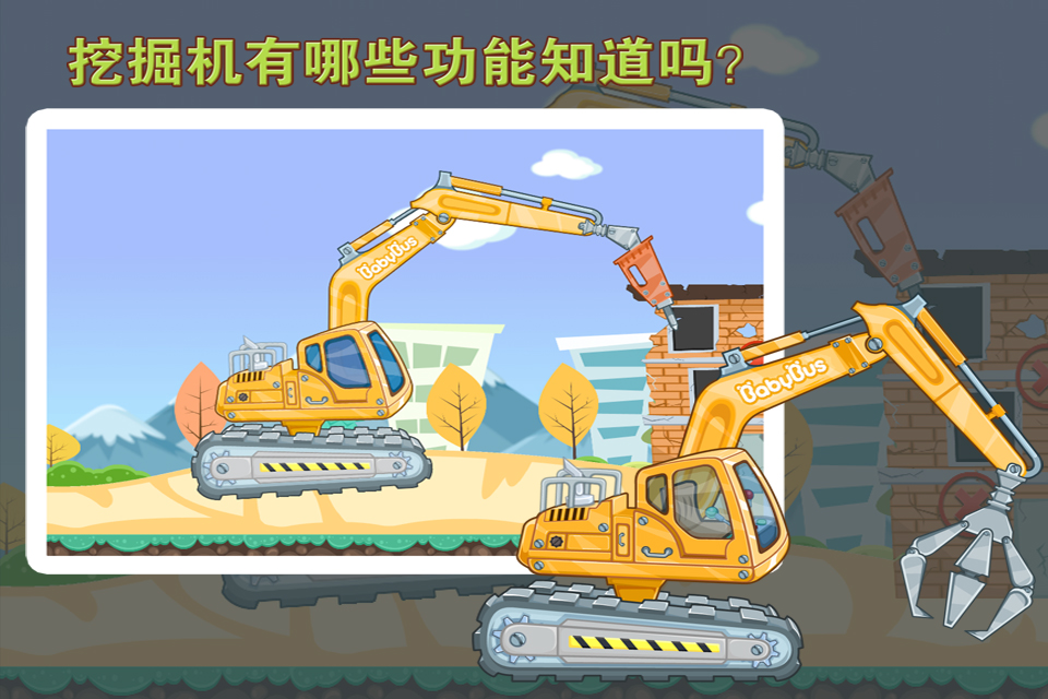 宝宝认工程车手机截图