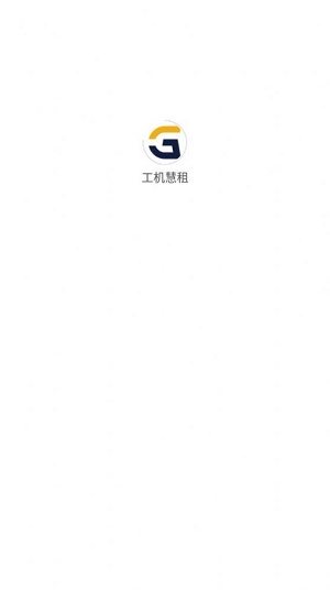 工机慧租截图