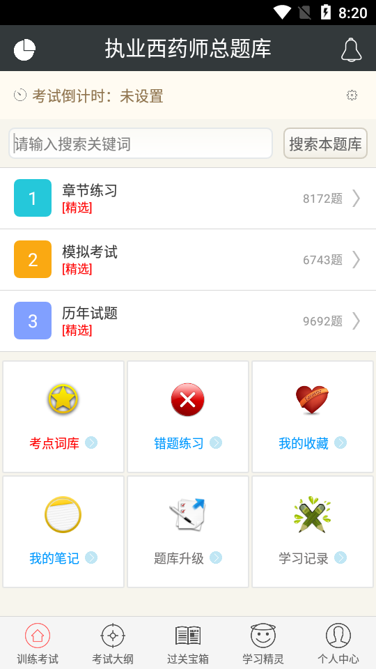 执业西药师总题库截图