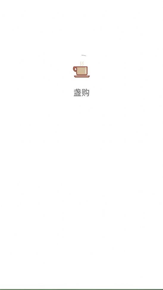 盏购截图