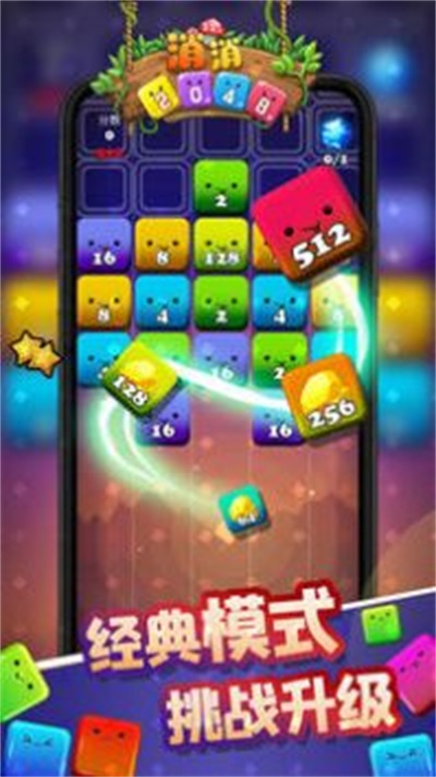 消消2048截图