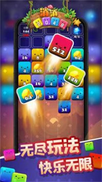 消消2048截图