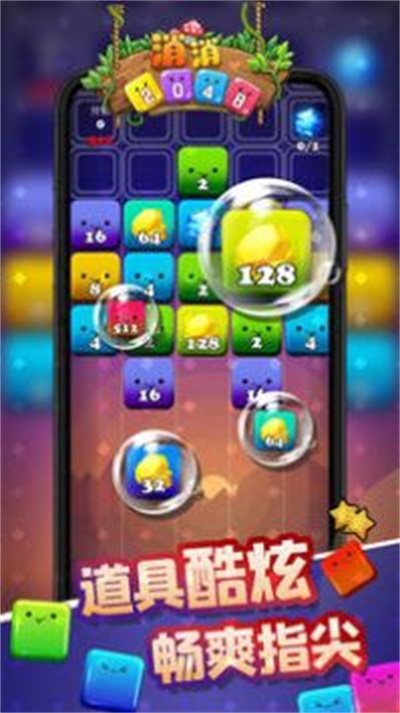 消消2048截图